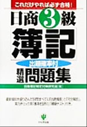 日商3級簿記出題確率付精選問題集 これだけやれば必ず合格！出題確率付