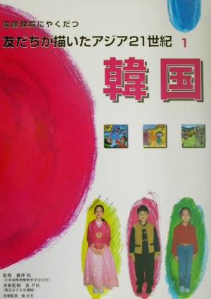 国際理解にやくだつ友だちが描いたアジア21世紀(1) 韓国