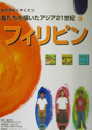 国際理解にやくだつ友だちが描いたアジア21世紀(3) フィリピン