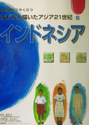 国際理解にやくだつ友だちが描いたアジア21世紀(6)インドネシア