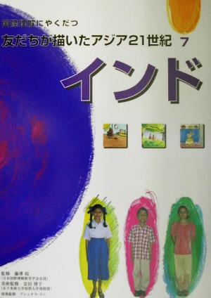 国際理解にやくだつ友だちが描いたアジア21世紀(7) インド