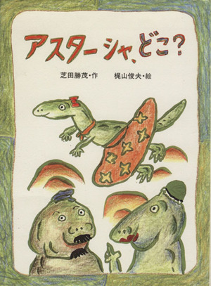 アスターシャ、どこ？ おはなしはらっぱ4