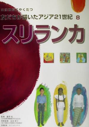 国際理解にやくだつ友だちが描いたアジア21世紀(8)スリランカ