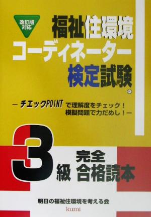 福祉住環境コーディネーター検定試験3級完全合格読本 チェックポイントで理解度をチェック！模擬問題で力だめし！