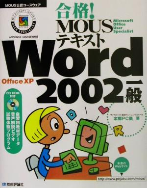 合格！MOUSテキストWord2002一般