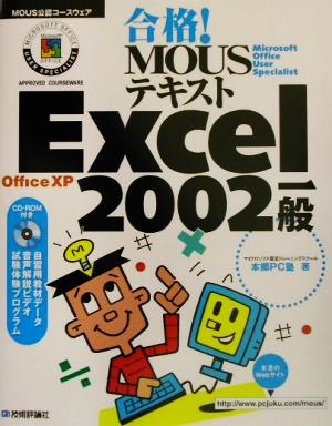 合格！MOUSテキストExcel2002一般