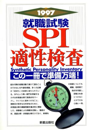 就職試験SPI適性検査('97) この一冊で準備万端！ 中古本・書籍 | ブックオフ公式オンラインストア