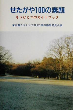 せたがや100の素顔 もうひとつのガイドブック