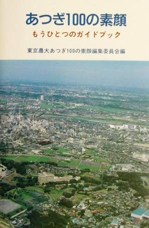 あつぎ100の素顔 もうひとつのガイドブック