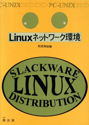 Linuxネットワーク環境 PC-UNIX