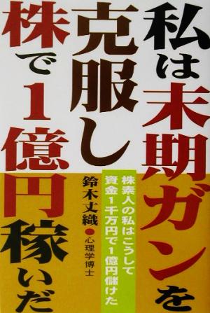 私は末期ガンを克服し株で1億円稼いだ