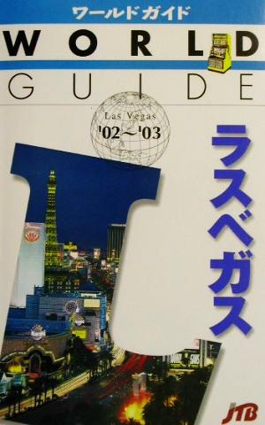 ラスベガス('02～'03) ワールドガイドアメリカ 4アメリカ4