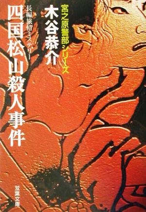 四国松山殺人事件 宮之原警部シリーズ 双葉文庫宮之原警部シリ-ズ