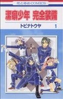 潔癖少年 完全装備(1) 花とゆめC