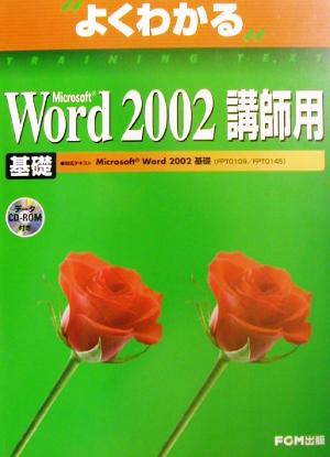 よくわかるMicrosoft Word2002 基礎 講師用