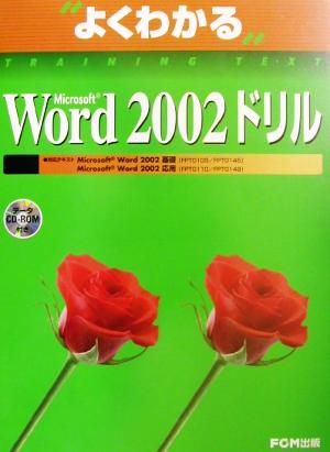 よくわかるMicrosoft Word2002ドリル