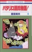 パタリロ源氏物語！(4)花とゆめC