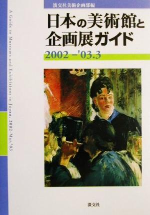 日本の美術館と企画展ガイド(2002-'03.3)