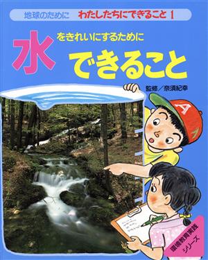 地球のためにわたしたちにできること(1) 水をきれいにするためにできること 環境教育実践シリーズ