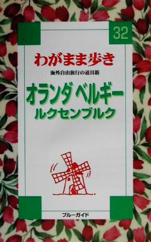 オランダ・ベルギー・ルクセンブルク ブルーガイドわがまま歩き32