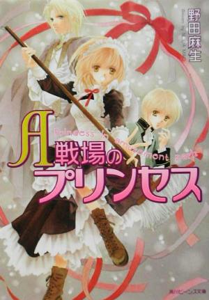 A戦場のプリンセス 角川ビーンズ文庫