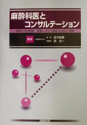 麻酔科医とコンサルテーション 他科からの相談・依頼に対する適正な対応と実際