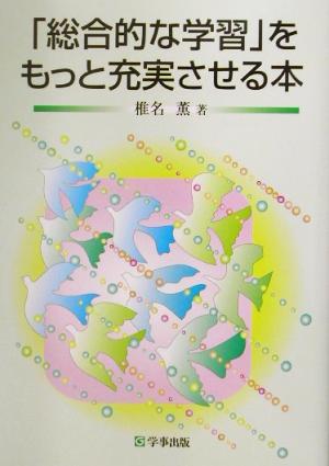 「総合的な学習」をもっと充実させる本