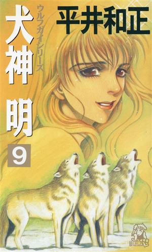 犬神明(9) トクマ・ノベルズウルフガイシリーズ18