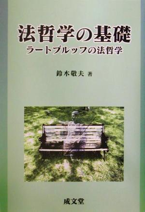 法哲学の基礎 ラートブルッフの法哲学