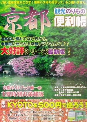 京都観光のりもの便利帳 最新版(2002年度春夏版) 最新版