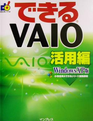 できるVAIO活用編 WindowsXP版(活用編) Windows XP版 できるシリーズ