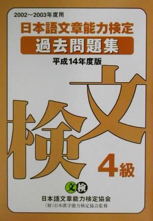 日本語文章能力検定4級過去問題集(平成14年度版)