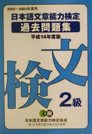 日本語文章能力検定2級過去問題集(平成14年度版)