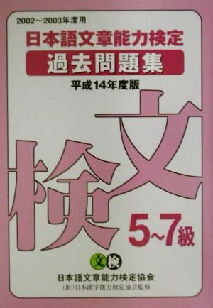 日本語文章能力検定5～7級過去問題集(平成14年度版)