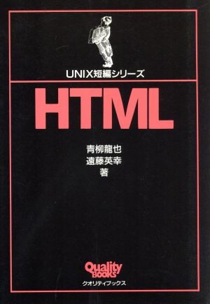 HTML UNIX短編シリーズUNIX短編シリ-ズ