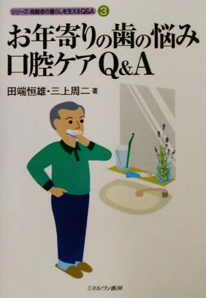 お年寄りの歯の悩み口腔ケアQ&A シリーズ・高齢者の暮らしを支えるQ&A3