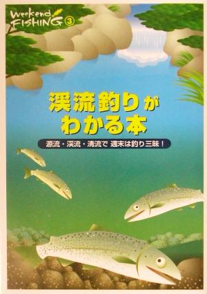 渓流釣りがわかる本 源流・清流・本流で週末は釣り三昧！ Weekend Fishing3