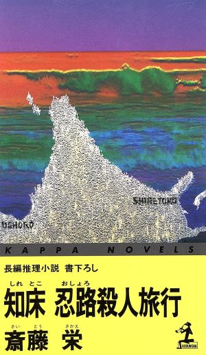 知床・忍路殺人旅行 カッパ・ノベルス