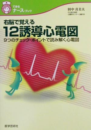 右脳で覚える12誘導心電図 9つのチェック・ポイントで読み解く心電図 できるナース・ブック