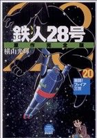 鉄人28号 原作完全版(20) 希望CスペシャルB6