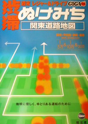 渋滞・ぬけみち関東道路地図 関東+甲信越・静岡・福島 週末レジャー&ドライブ 実走調査 GIGAマップル