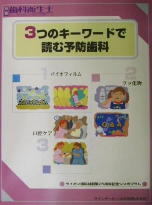 3つのキーワードで読む予防歯科 別冊歯科衛生士