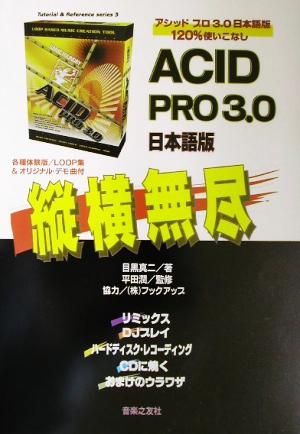 ACID PRO3.0日本語版 縦横無尽Tutorial&Reference series3