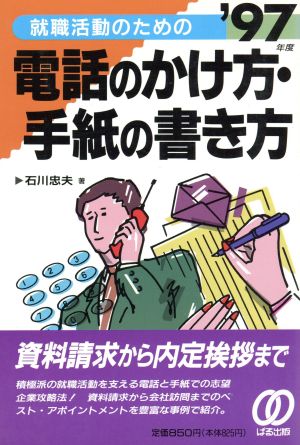 就職活動のための電話のかけ方・手紙の書き方('97年度)