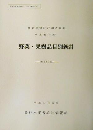 農業経営統計調査報告 平成12年野菜・果樹品目別統計 農林水産統計報告13-71