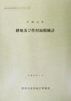 平成13年耕地及び作付面積統計 農林水産統計報告13-72