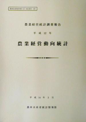 農業経営統計調査報告 平成12年農業経営動向統計 農林水産統計報告13-64