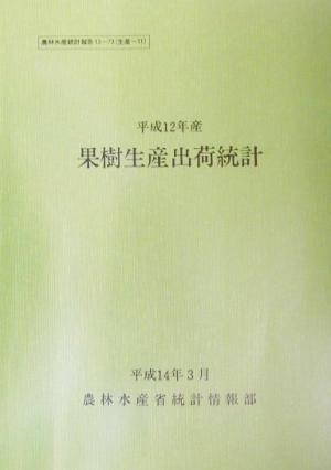 平成12年産果樹生産出荷統計 農林水産統計報告13-73