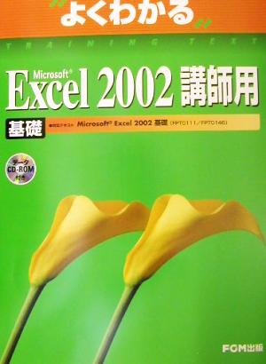 よくわかるMicrosoft Excel2002 基礎 講師用