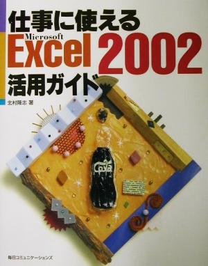 仕事に使えるExcel2002活用ガイド